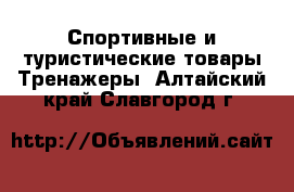 Спортивные и туристические товары Тренажеры. Алтайский край,Славгород г.